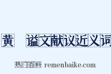 黄溍谥文献议近义词是什么意思的图片